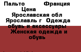 Пальто NAF-NAF Франция › Цена ­ 1 000 - Ярославская обл., Ярославль г. Одежда, обувь и аксессуары » Женская одежда и обувь   